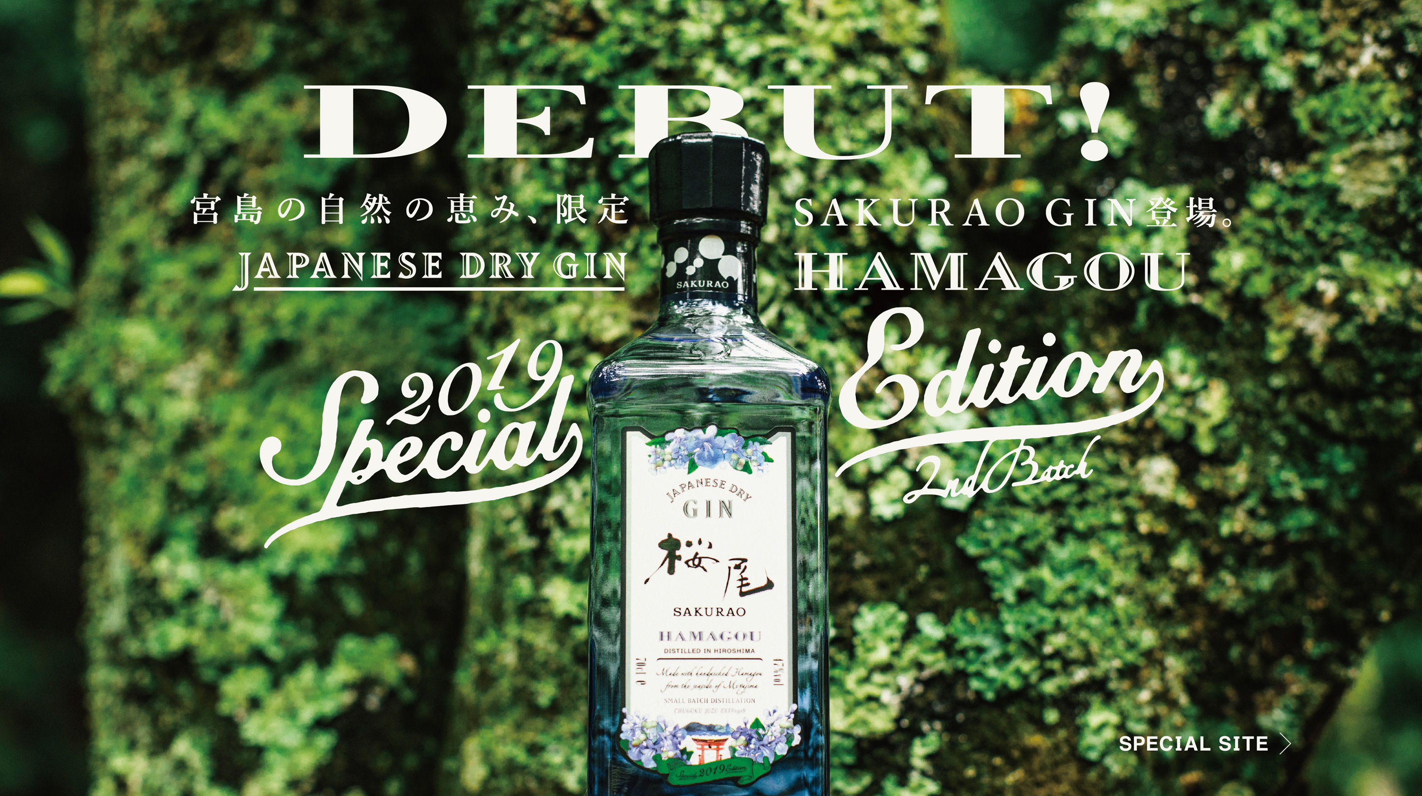 JAPANESE DRY GIN SAKURAO HAMAGOU DEBUT! 宮島のアロマが香る限定クラフトジン登場。スペシャルサイトはこちら